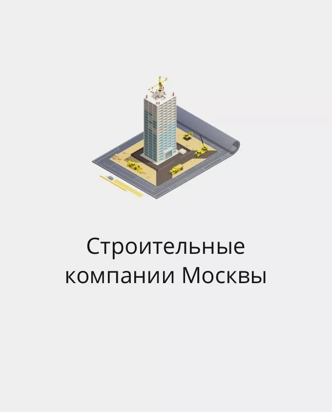 База адресов Москвы: как найти строительную компанию для ремонта
