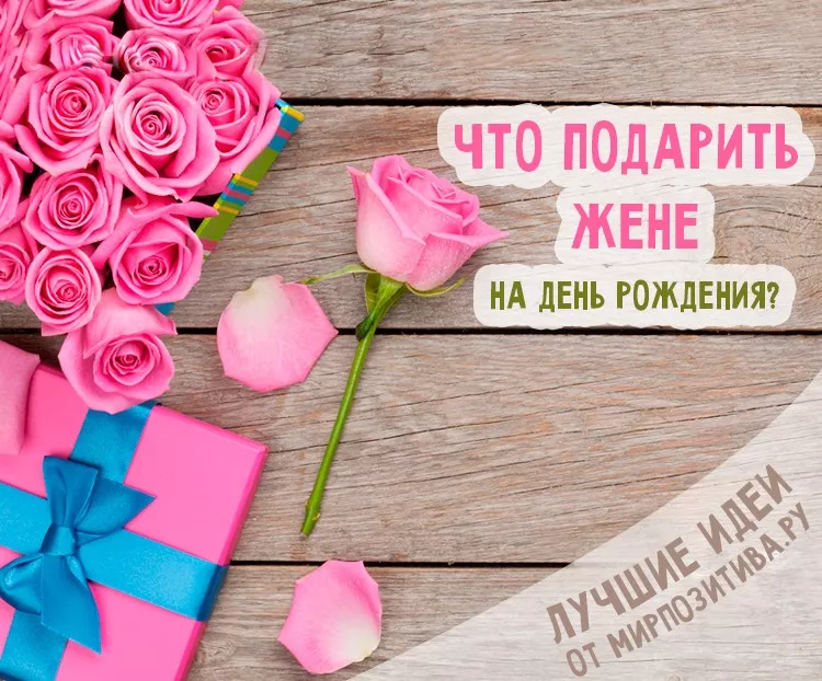 Что подарить жене на День рождения: лучшие идеи подарков