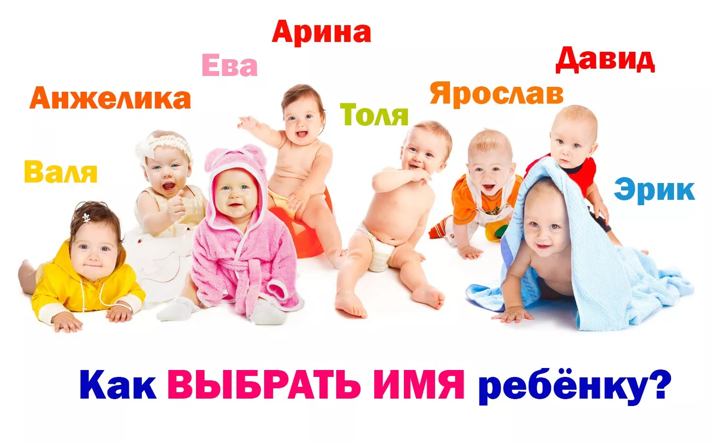 Что в имени тебе моем: как выбрать ребенку правильное и красивое имя, разрешенное законом?