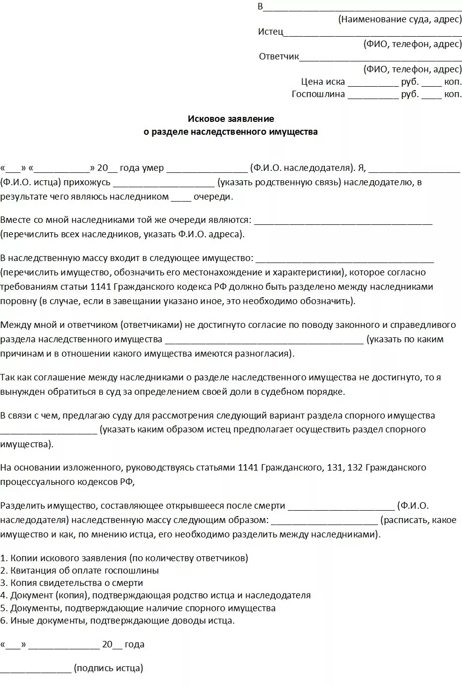 Исковое заявление о разделе наследственного имущества