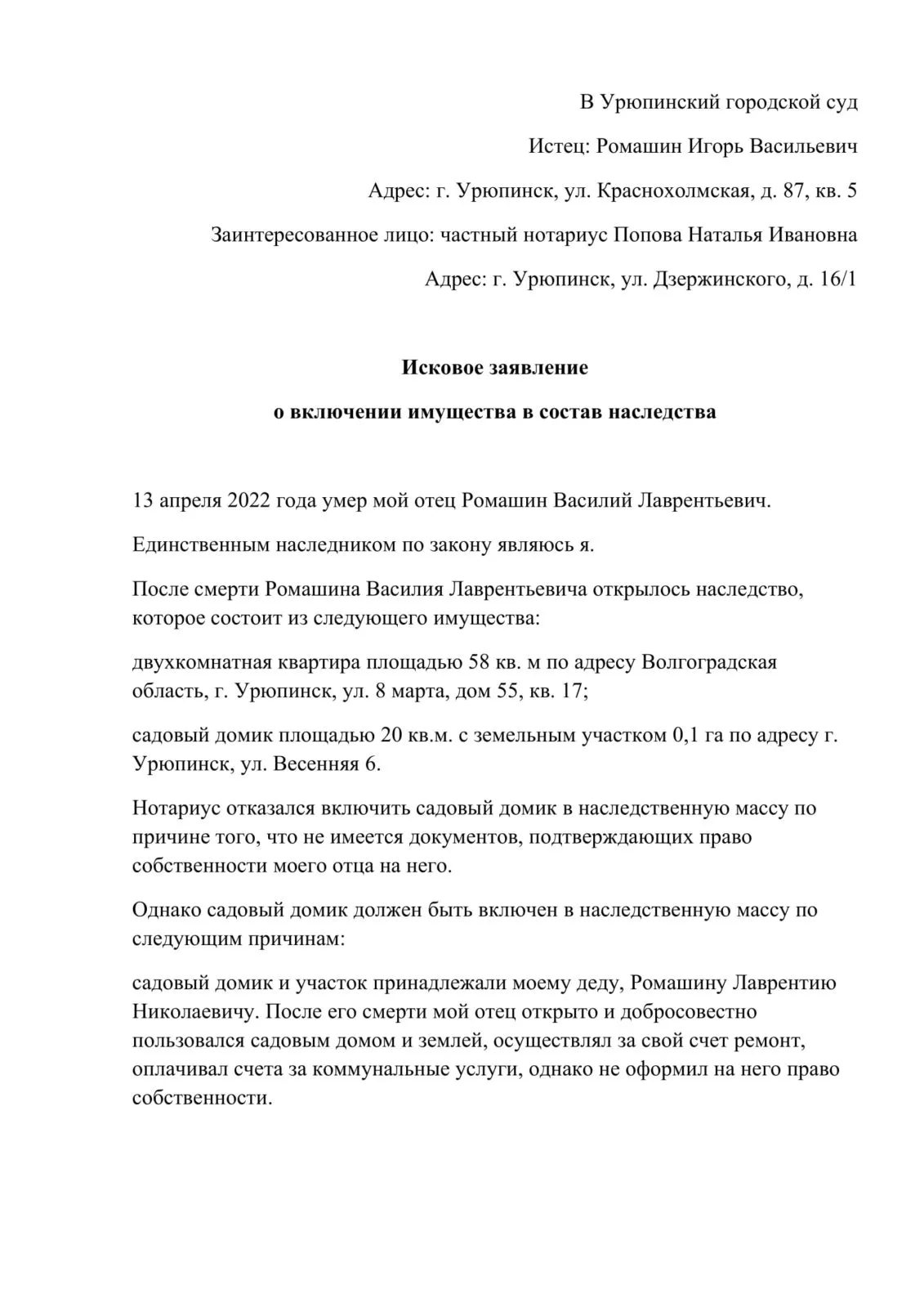 Исковое заявление о включении имущества в наследственную массу