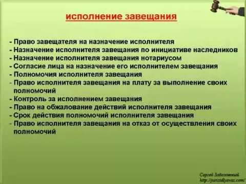 Исполнитель завещания: кто является душеприказчиком (наследник, нотариус ли другое лицо), указанный завещателем, его назначение, права и обязанности при исполнении завещательного документа