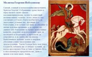 Молитвы Георгию Победоносцу о защите от врагов, помощи и здравии