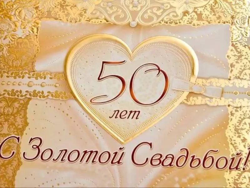 Оригинальные поздравления и тосты на золотую свадьбу (50 лет)