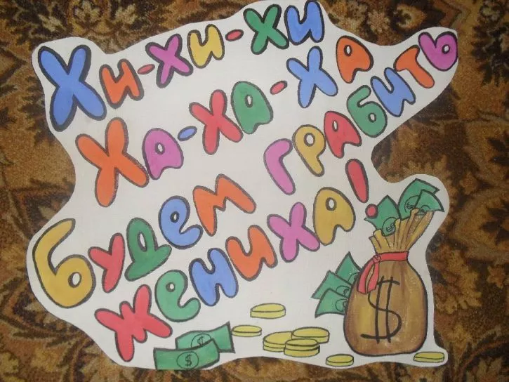 Плакаты на свадьбу своими руками — оригинальные идеи