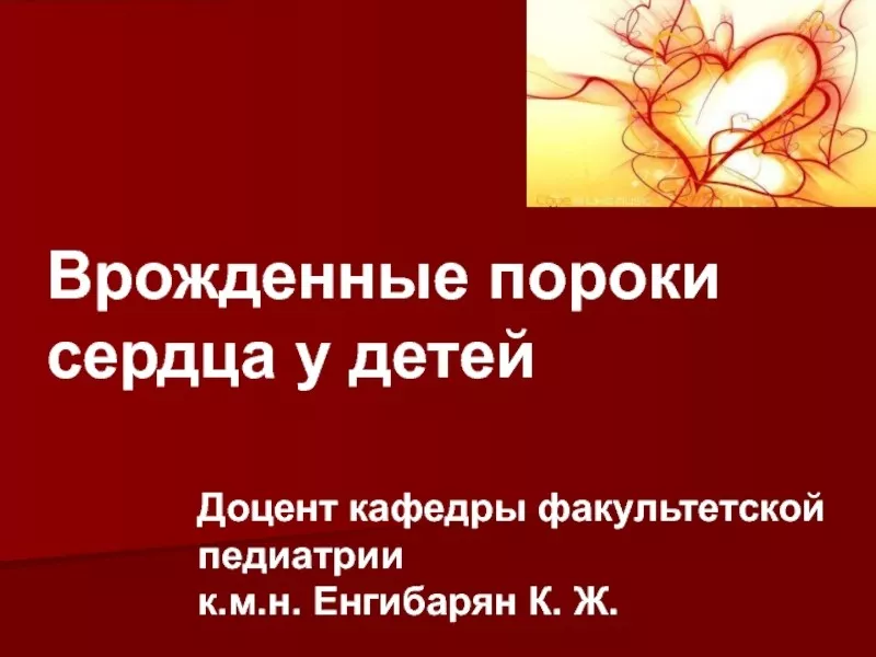 Порок сердца у новорожденных: причины врожденной патологии. Есть выход!