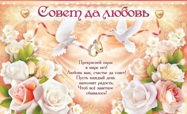 Поздравления на свадьбу от мамы невесты своими словами и в стихах