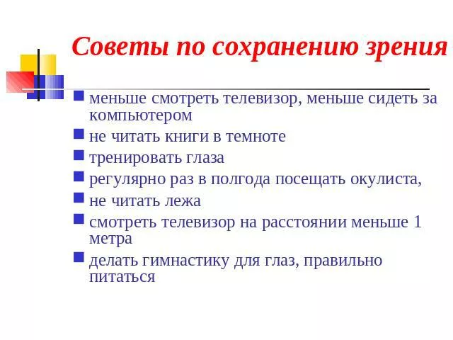 Рекомендации по сохранению хорошего зрения