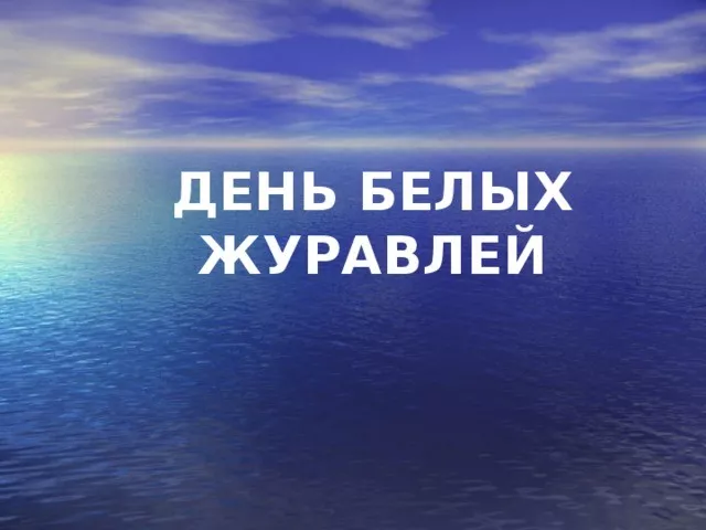 Сценарий внеклассного мероприятия «Праздник белых журавлей»