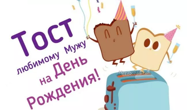 Тост мужу — короткие и прикольные тосты своими словами и в прозе