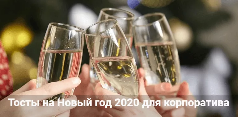 Тосты для корпоративной вечеринки в стхах и прозе