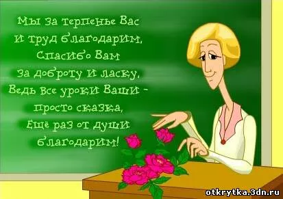 Застольные прикольные поздравления-тосты на День учителя