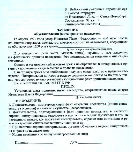 Заявление об установлении факта принятия наследства, образец