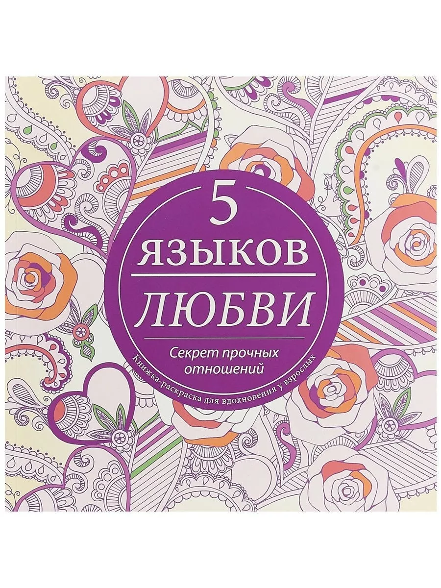5 языков любви — секрет прочных отношений