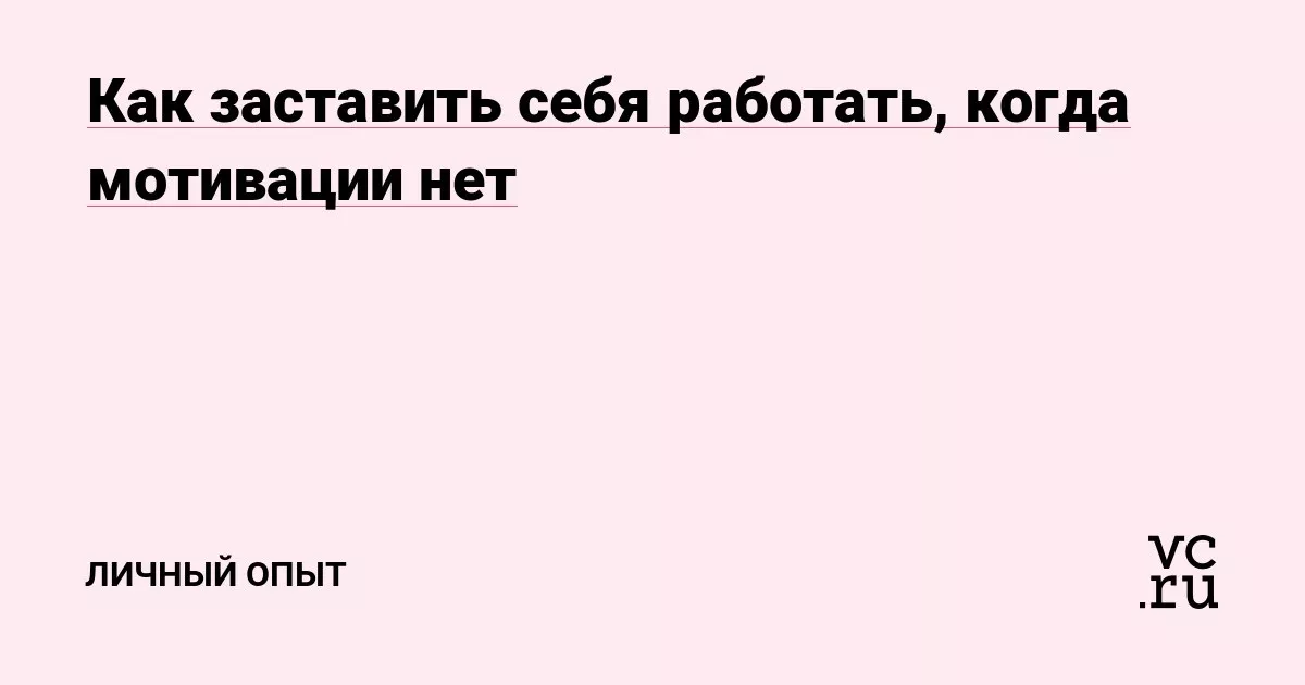 Как заставить себя работать, когда мотивации нет