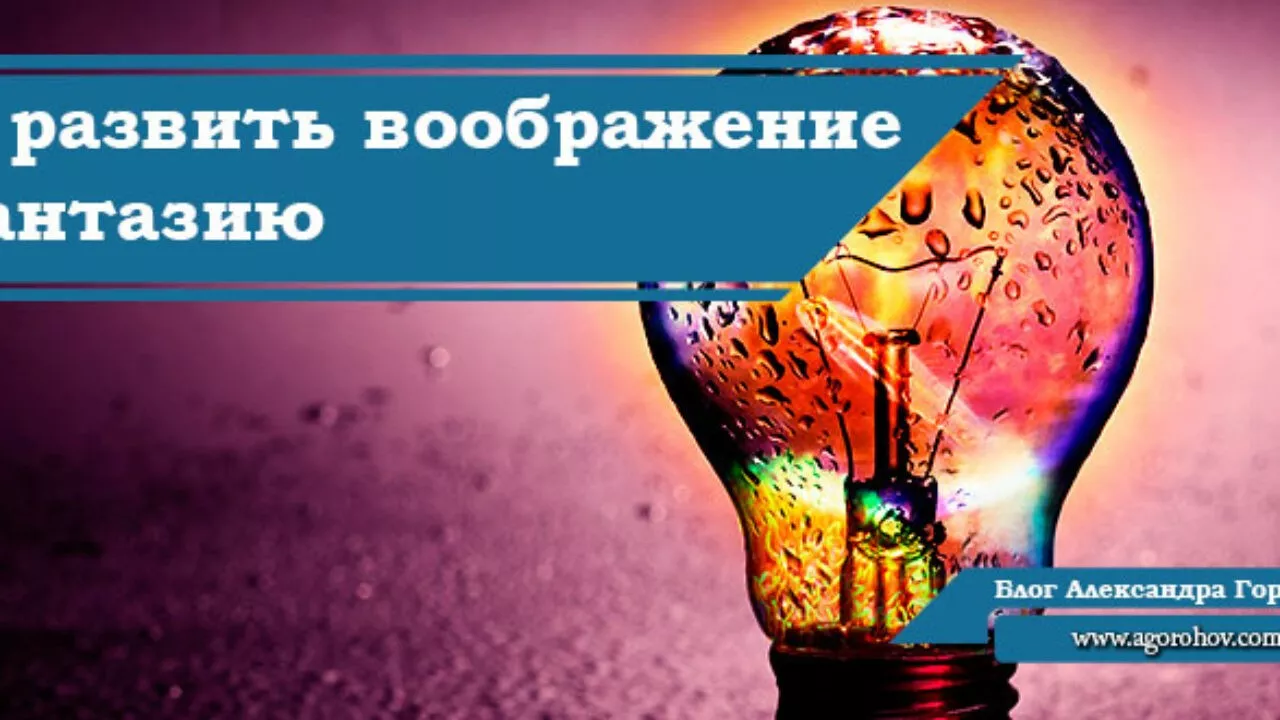 Как развить воображение и фантазию для реализации своих идей