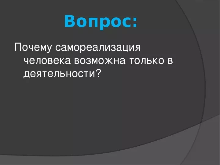 Почему самореализация человека возможна только в деятельности?